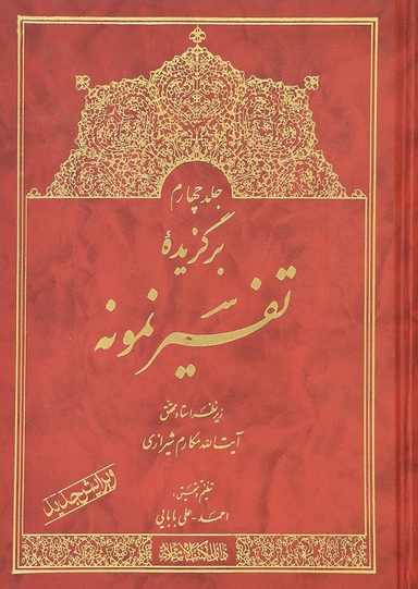 برگزیده تفسیر نمونه جلد 4