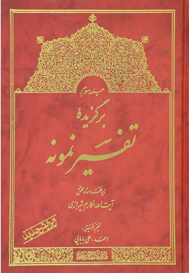 برگزیده تفسیر نمونه جلد 3