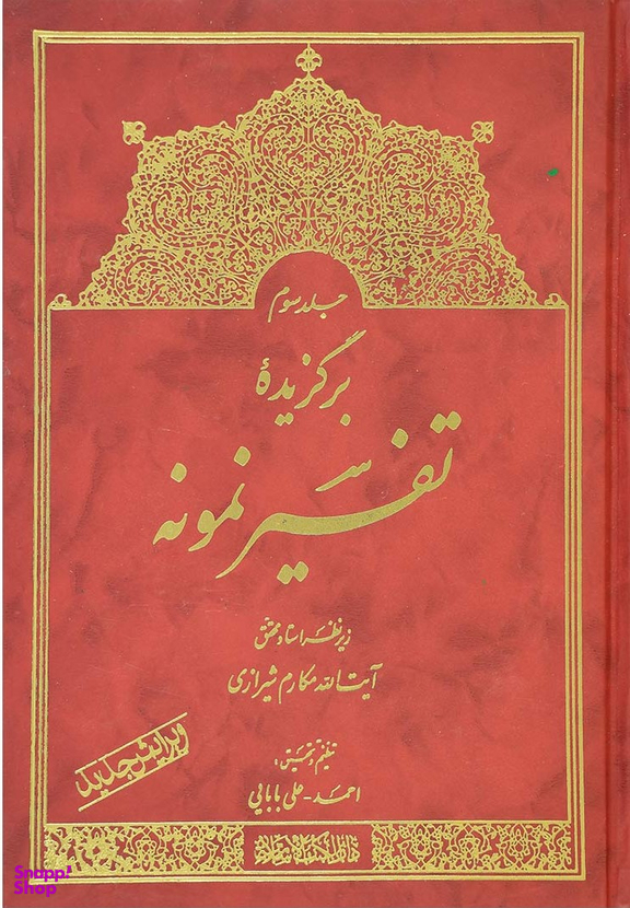 برگزیده تفسیر نمونه جلد 3