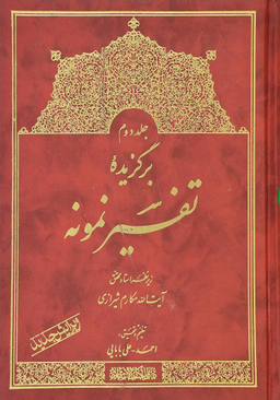 برگزیده تفسیر نمونه جلد 2