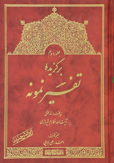 برگزیده تفسیر نمونه جلد 2
