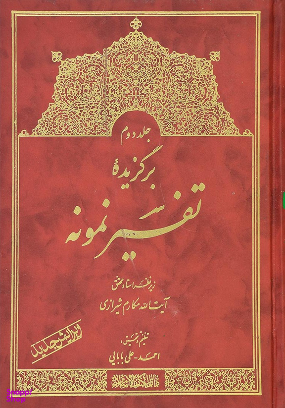 برگزیده تفسیر نمونه جلد 2