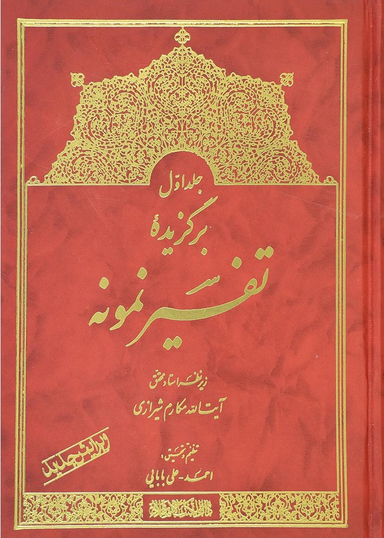 برگزیده تفسیر نمونه جلد 1
