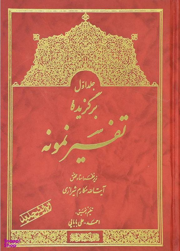 برگزیده تفسیر نمونه جلد 1