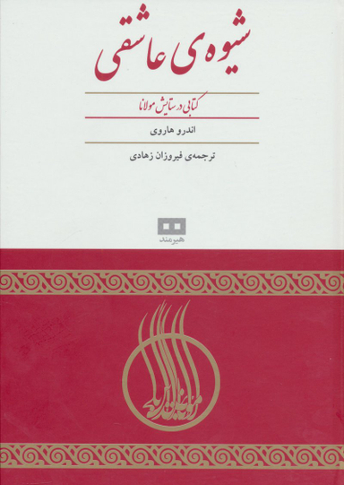 شیوه عاشقی : کتابی در ستایش مولانا