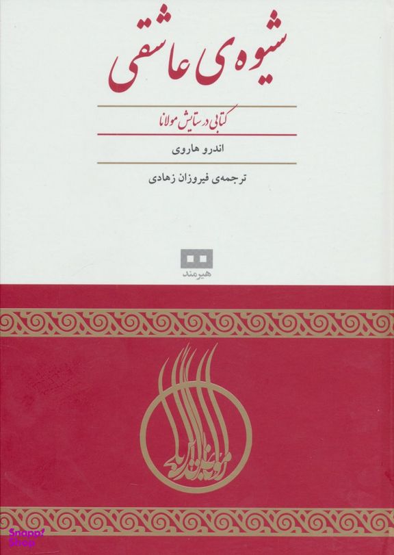 شیوه عاشقی : کتابی در ستایش مولانا