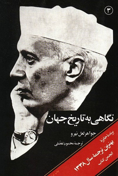 کتاب نگاهی به تاریخ جهان 3 اثر جواهر لعل نهرو انتشارات امیرکبیر