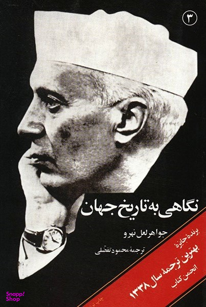 کتاب نگاهی به تاریخ جهان 3 اثر جواهر لعل نهرو انتشارات امیرکبیر
