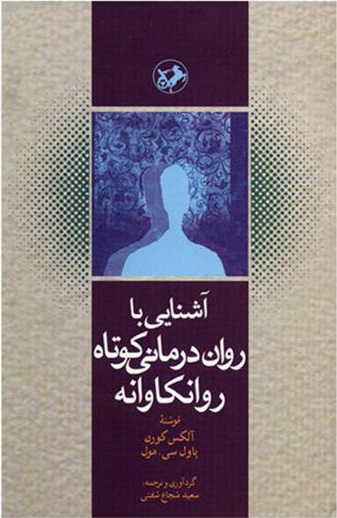 آشنایی با روان درمانی کوتاه روانکاوانه