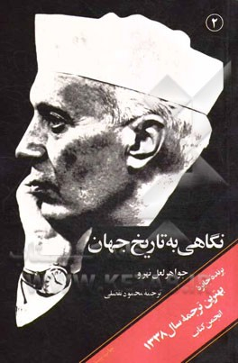 کتاب نگاهی به تاریخ جهان 2 اثر جواهر لعل نهرو انتشارات امیرکبیر