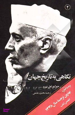 کتاب نگاهی به تاریخ جهان 2 اثر جواهر لعل نهرو انتشارات امیرکبیر