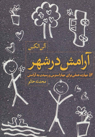 آرامش در شهر
