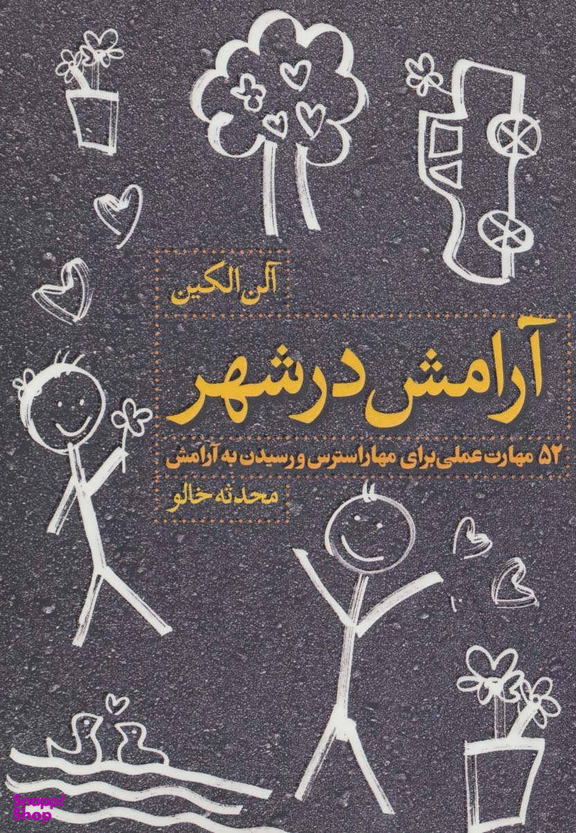 آرامش در شهر