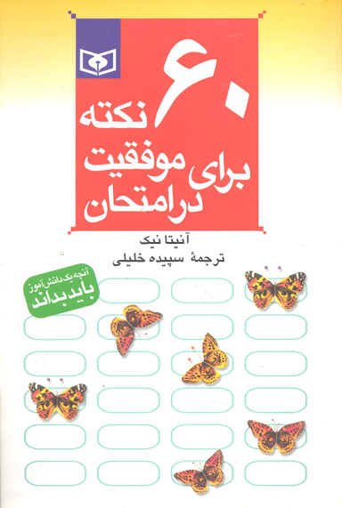 60 نکته برای موفقیت در امتحان