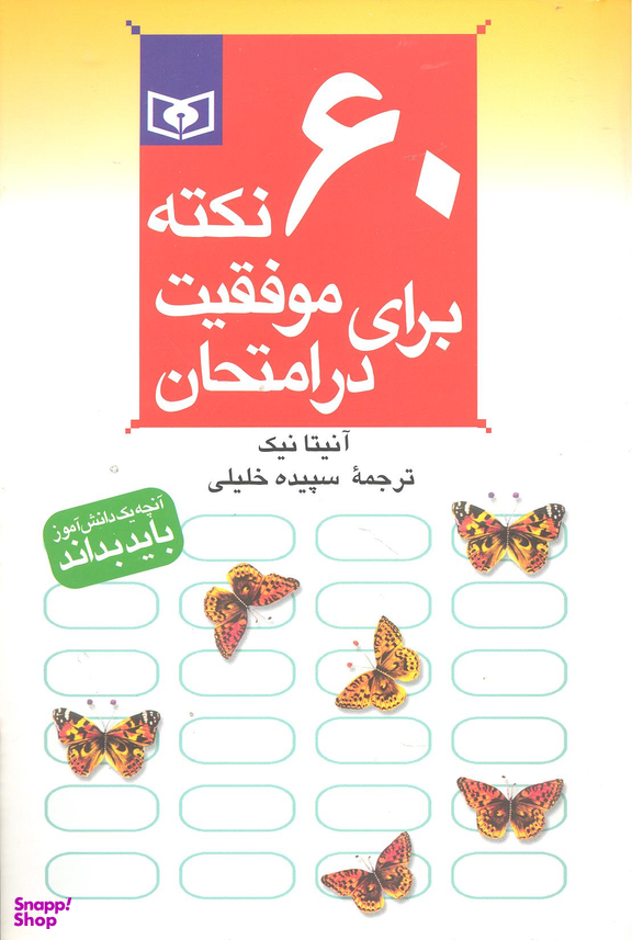 60 نکته برای موفقیت در امتحان