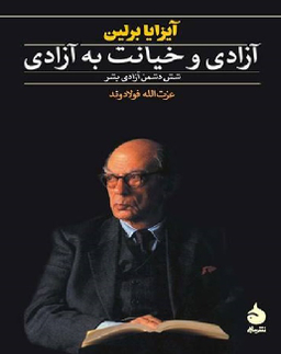 آزادی و خیانت به آزادی : شش دشمن آزادی بشر