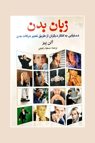 زبان بدن : دستیابی به افکار دیگران از طریق تعبیر حرکات بدن انشارات گلپا