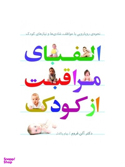 الفبای مراقبت از کودک : نحوه رویارویی با عواطف، شادی ها و نیازهای کودک