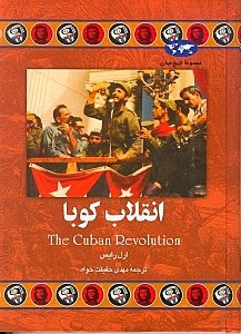 انقلاب کوبا : مجموعه تاریخ جهان 29