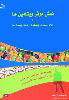 نقش موثر ویتامین ها و مواد معدنی در پیشگیری و درمان بیماری ها