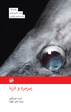 پیرمرد و دریا انشارات امیرکبیر