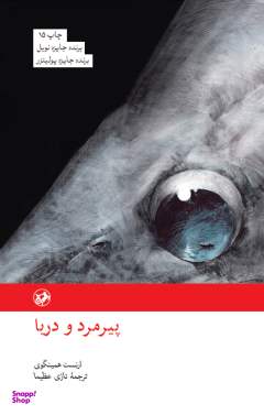 پیرمرد و دریا انشارات امیرکبیر