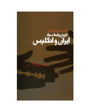 تاریخ روابط سیاه ایران و انگلیس
