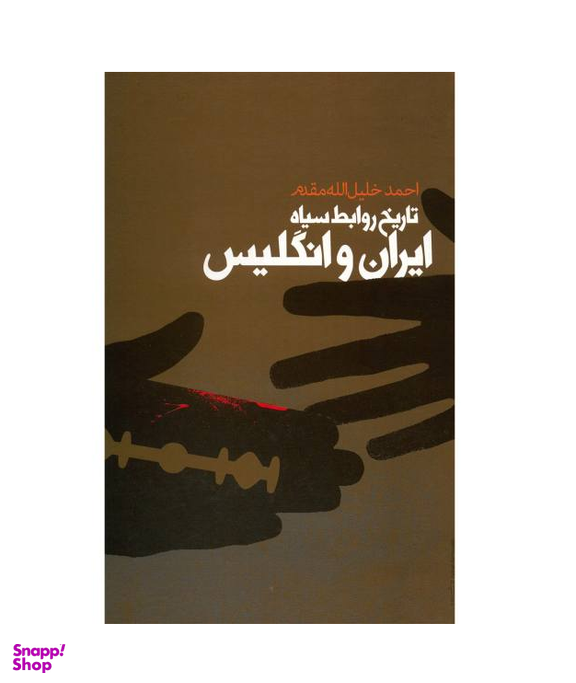 تاریخ روابط سیاه ایران و انگلیس