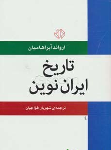 تاریخ ایران نوین