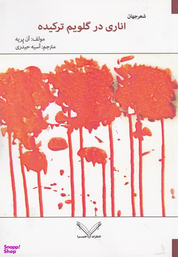 اناری در گلویم ترکیده