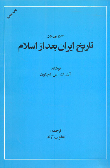 سیری در تاریخ ایران بعد از اسلام