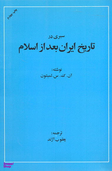 سیری در تاریخ ایران بعد از اسلام