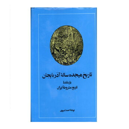 تاریخ هجده ساله آذربایجان : بازمانده تاریخ مشروطه ایران