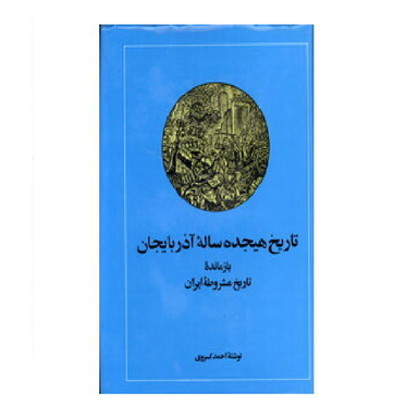 تاریخ هجده ساله آذربایجان : بازمانده تاریخ مشروطه ایران