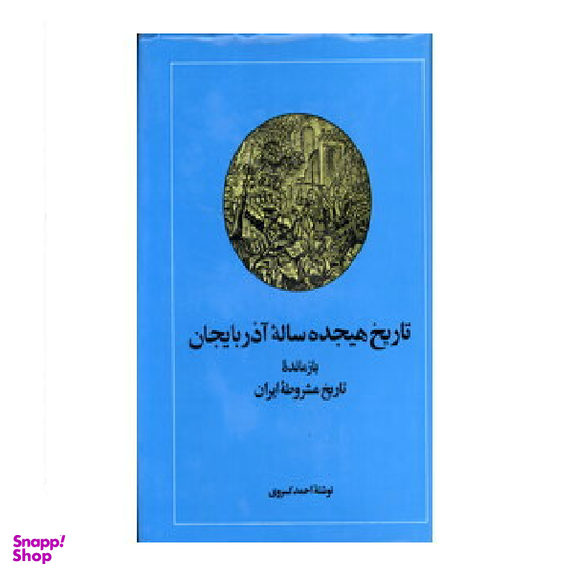تاریخ هجده ساله آذربایجان : بازمانده تاریخ مشروطه ایران