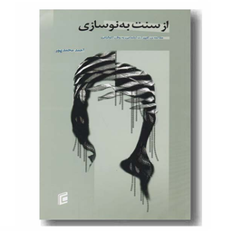 از سنت به نوسازی : مطالعه تغییرات اجتماعی به روش اتنوگرافی