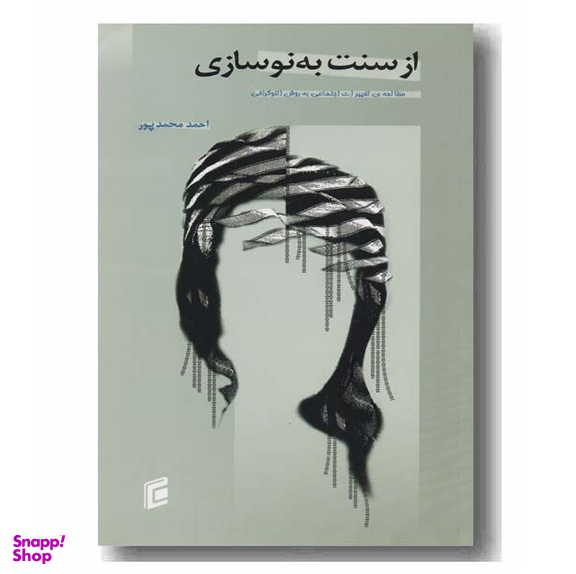 از سنت به نوسازی : مطالعه تغییرات اجتماعی به روش اتنوگرافی