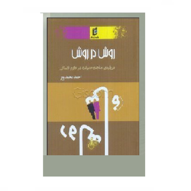 روش در روش : درباره ساخت معرفت در علوم انسانی