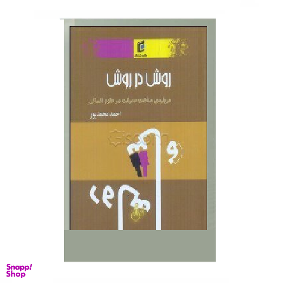 روش در روش : درباره ساخت معرفت در علوم انسانی