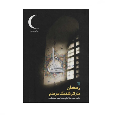 رمضان در فرهنگ مردم