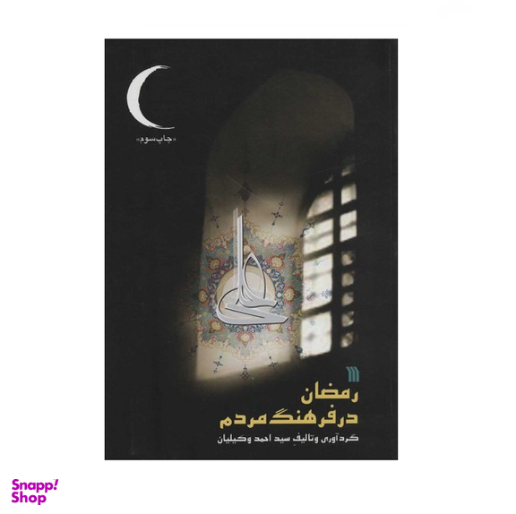 رمضان در فرهنگ مردم