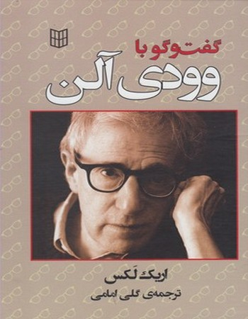 کتاب گفتگو با وودی آلن اثر اریک لکس انتشارات کتاب پنجره