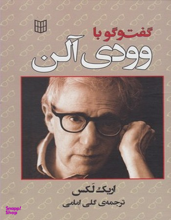 کتاب گفتگو با وودی آلن اثر اریک لکس انتشارات کتاب پنجره