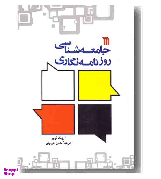 جامعه شناسی روزنامه نگاری