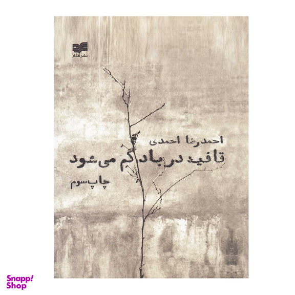 قافیه در باد گم میشود