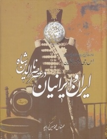ایران و ایرانیان در عصر ناصرالدین شاه : خاطرات نخستین سفیر ایالات متحده آمریکا در ایران
