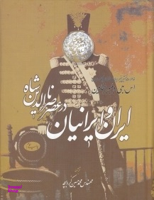 ایران و ایرانیان در عصر ناصرالدین شاه : خاطرات نخستین سفیر ایالات متحده آمریکا در ایران