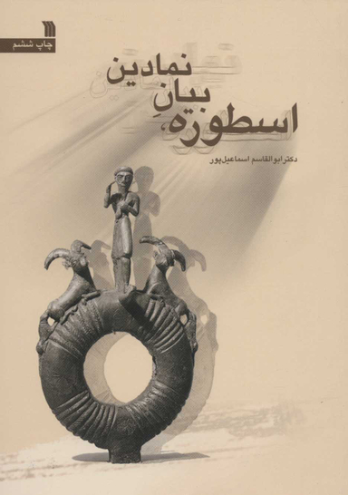 اسطوره بیان نمادین