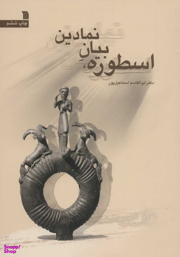 اسطوره بیان نمادین