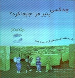 کتاب چه کسی پنیر مرا برداشت اثر اسپنسر جانسون انتشارات اردیبهشت